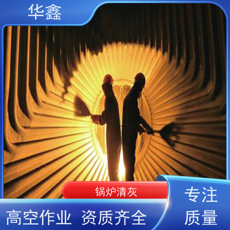 华鑫 发电厂焚烧炉清灰清理 清除结焦无残留 多年经验 品质可信
