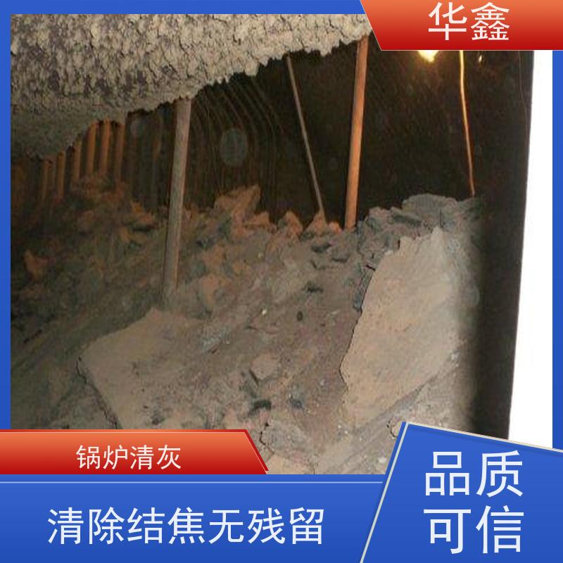 华鑫 锅炉清灰 快速安全不影响周边 资质齐全 持证上岗