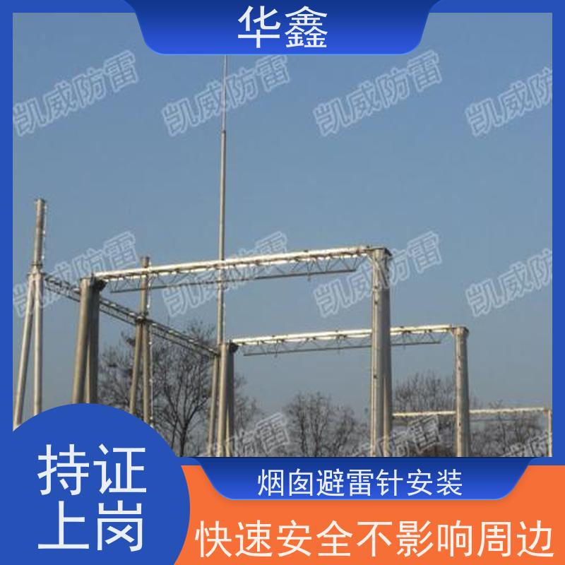 华鑫 房屋避雷针安装 接地防雷器 规格齐全 设计施工一体化工程服务