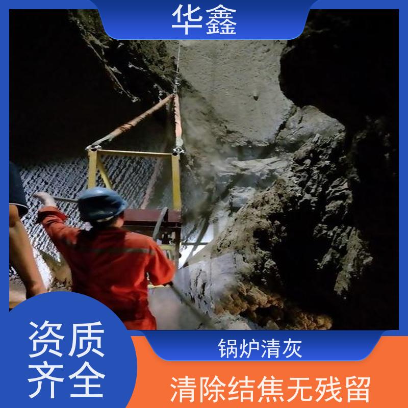 华鑫 锅炉炉膛清灰打焦 高压清理施工快速 一站式服务 