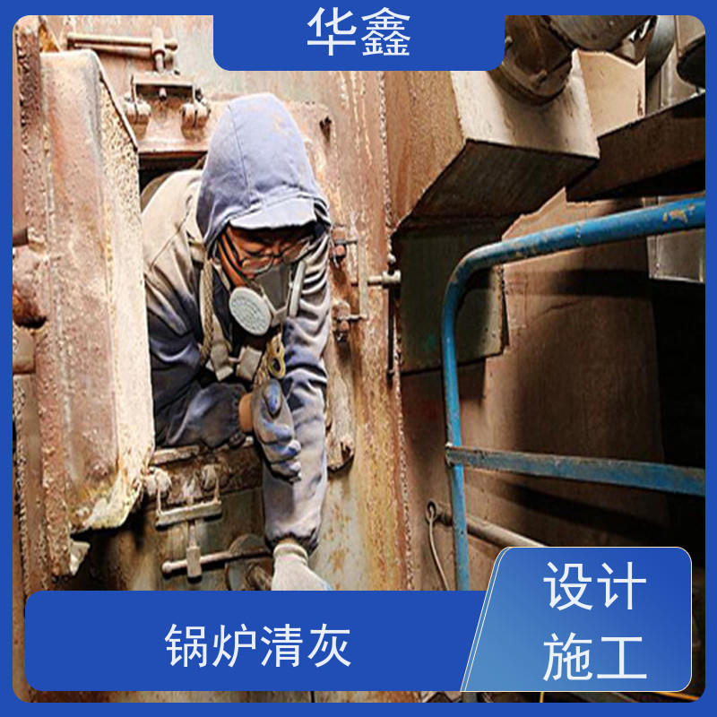 华鑫 发电厂焚烧炉清灰清理 高空作业 资质齐全 施工速度快
