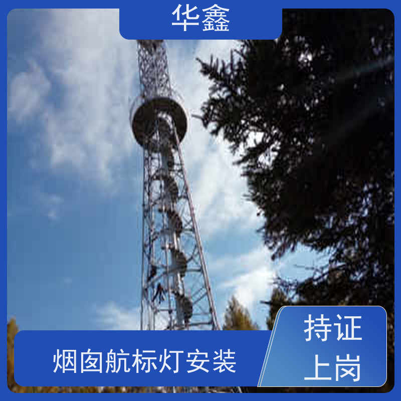 华鑫 航标灯安装公司 烟塔防腐美化改造 多年经验 品质可信