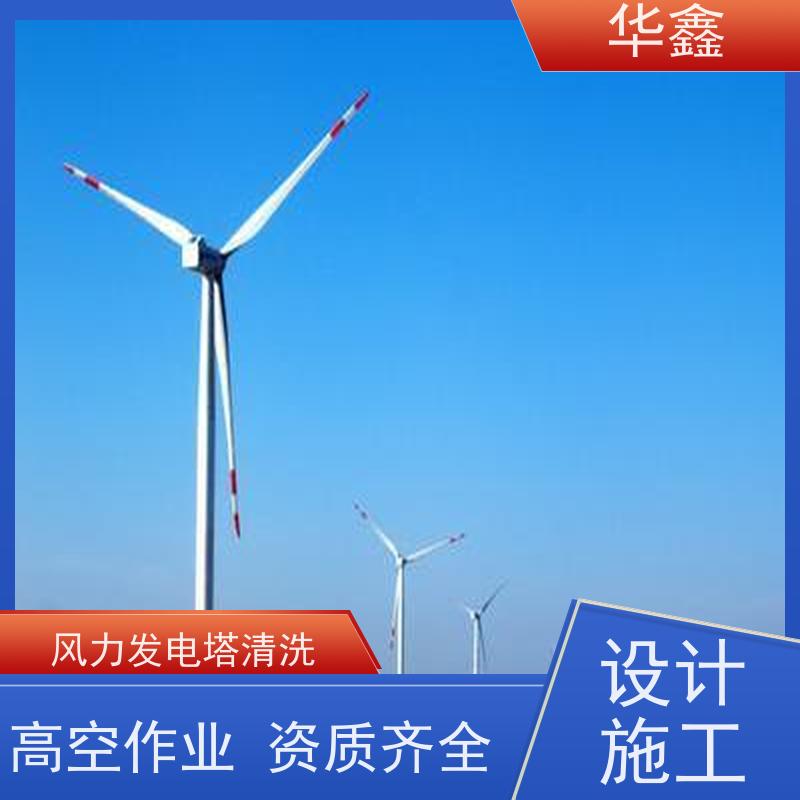 华鑫 风力发电塔清洗 快速安全不影响周边 专注质量 可放心