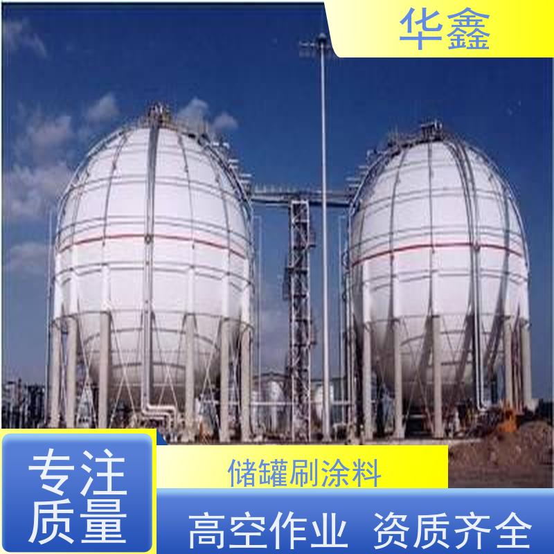 华鑫 储罐刷涂料 高空作业 资质齐全 按需加工定制