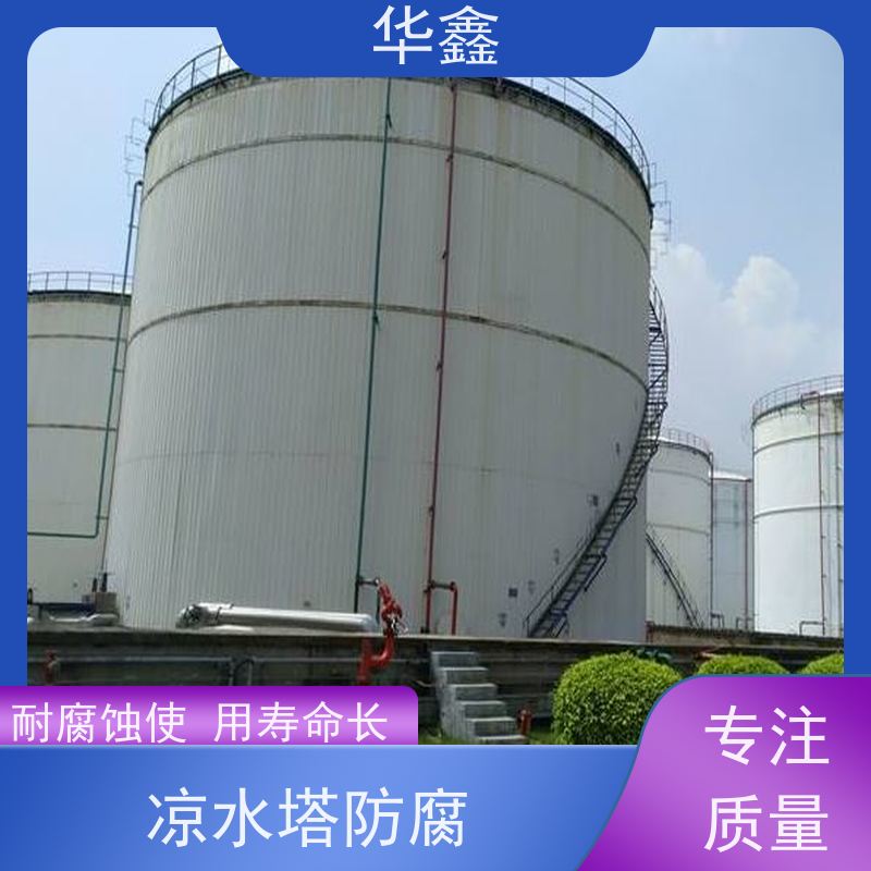 华鑫 储罐防腐施工 耐腐蚀使用寿命长 专注质量 可放心