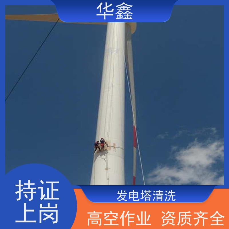 华鑫 风力发电塔清洗 快速安全不影响周边 按需加工定制