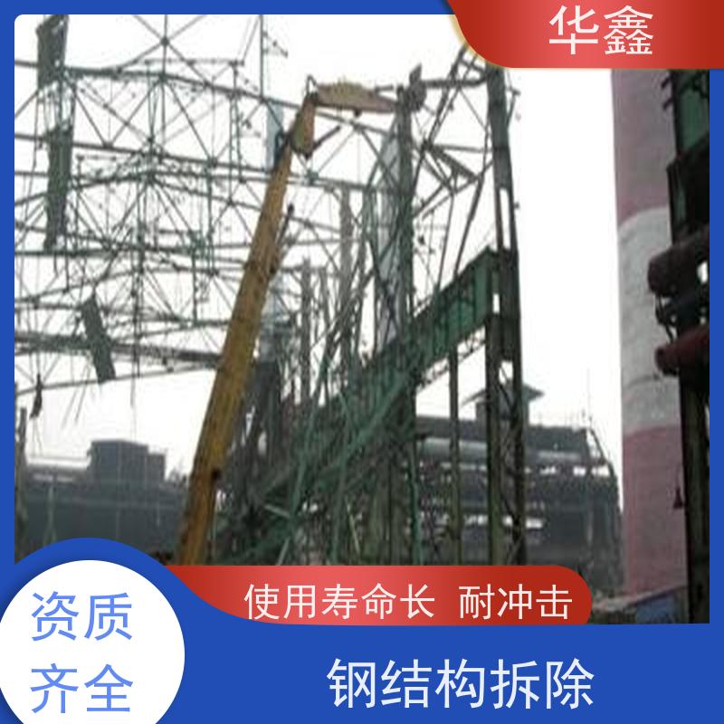 华鑫 钢结构维修 安装快捷 稳固性强 施工速度快
