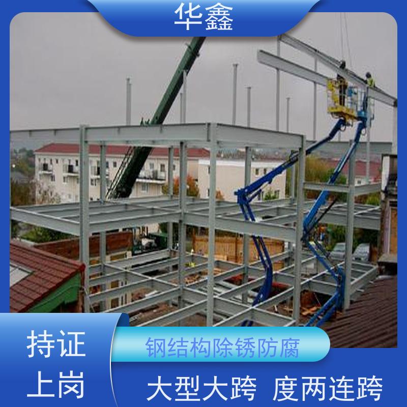 华鑫 钢结构防腐 耐腐蚀 强度高 跨度大 设计施工 