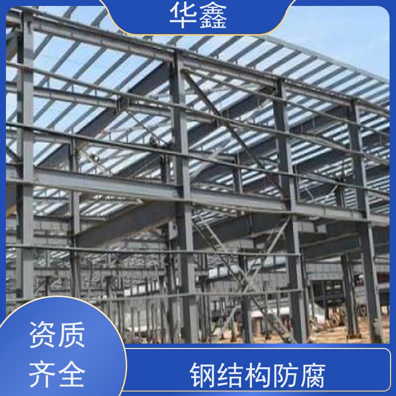 华鑫 钢结构防腐 安装快捷 稳固性强 资质齐全 持证上岗