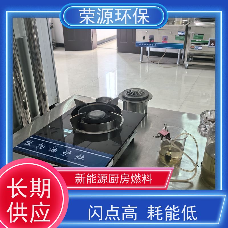  厨房用 无醇植物油燃料 新能源轻质油 全国供应 