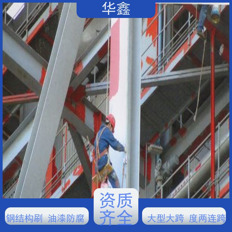 华鑫 钢结构除锈防腐 使用寿命长 耐冲击 全国业务承接
