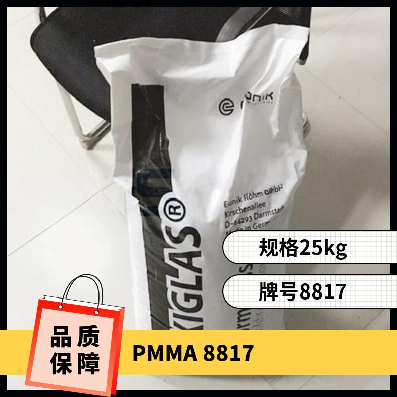 电动工具配件 注塑级 凯万PMMA 德国赢创德固赛 8817 耐热级 高结晶