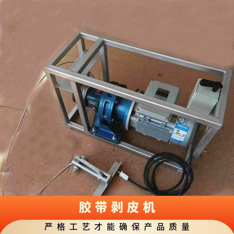 BPJ-3皮带剥皮机 2.2KW输送带扒皮机 7500W剥层机