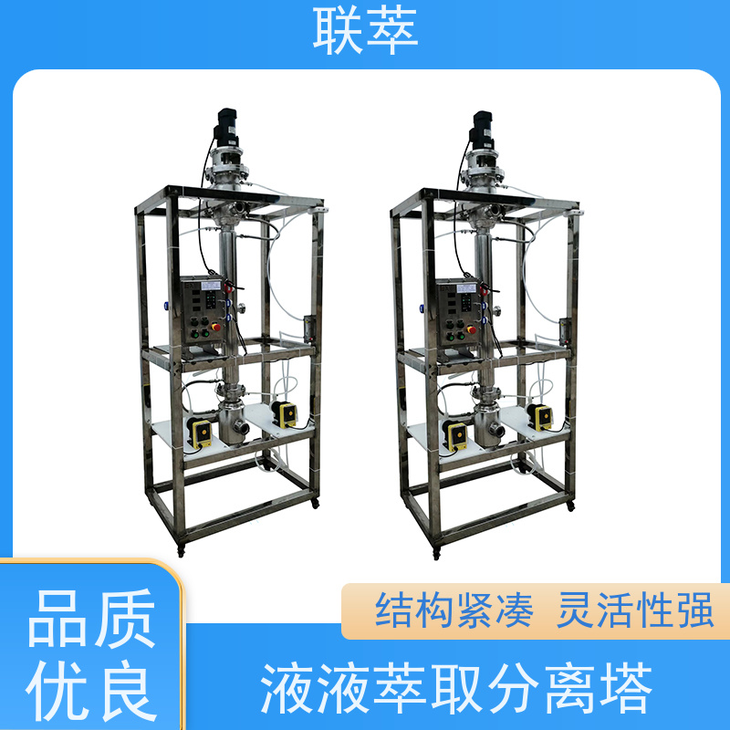 联萃 RDC-300 板式萃取塔 灵活的操作和控制 造型美观 耐腐蚀