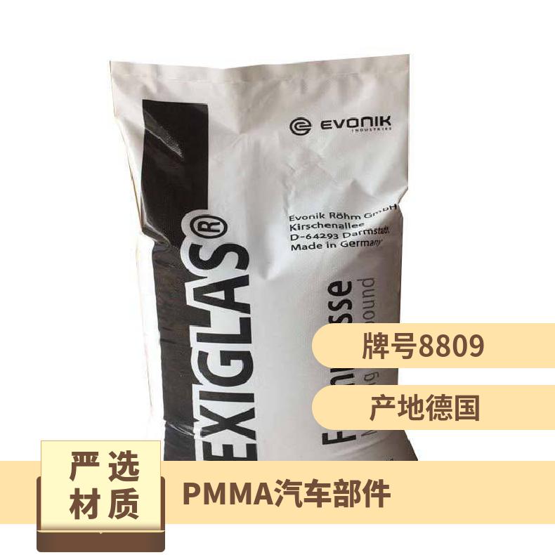 有机玻璃 汽车部件 抗化学性 PMMA 德国赢创德固赛 8809 亚克力 高透明