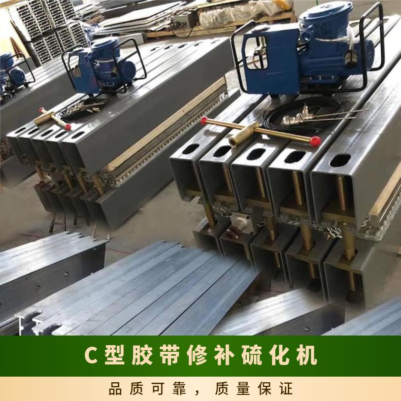 C型胶带修补硫化机用于修 补输送带点状损坏或洞穿