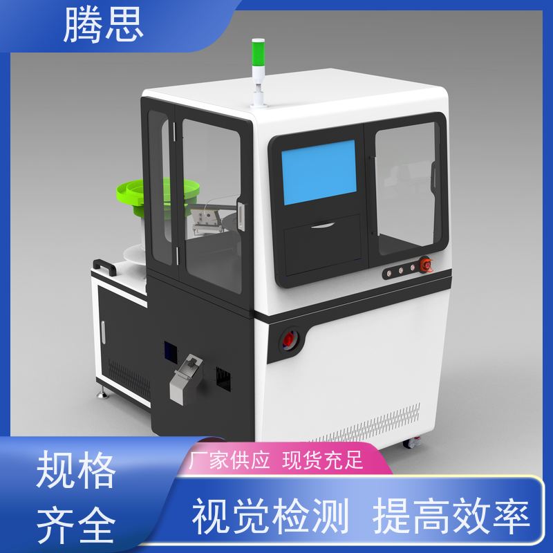 腾思 接头标准件视觉检验筛选机 全自动3D检测 质保一年 终身维护