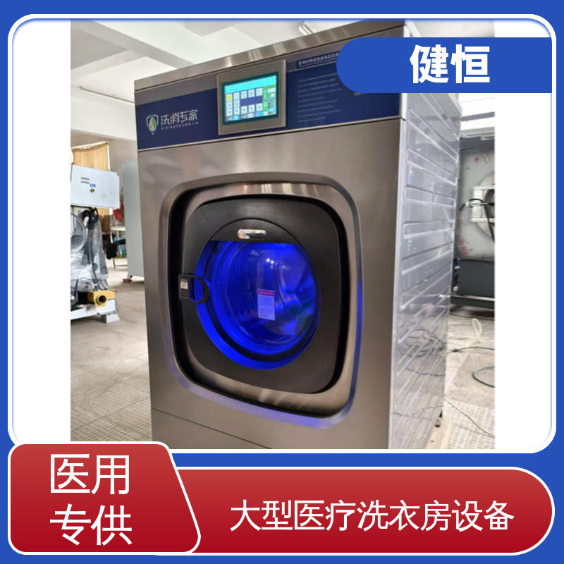 健恒 深度清洁 隔离式全自动洗脱机 稳定耐用 源头工厂 支持定制