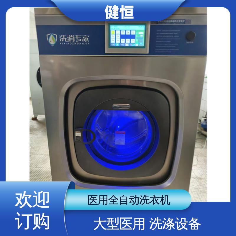 健恒 无尘洁净 病号服清洗机 运行稳定 源头工厂 支持定制