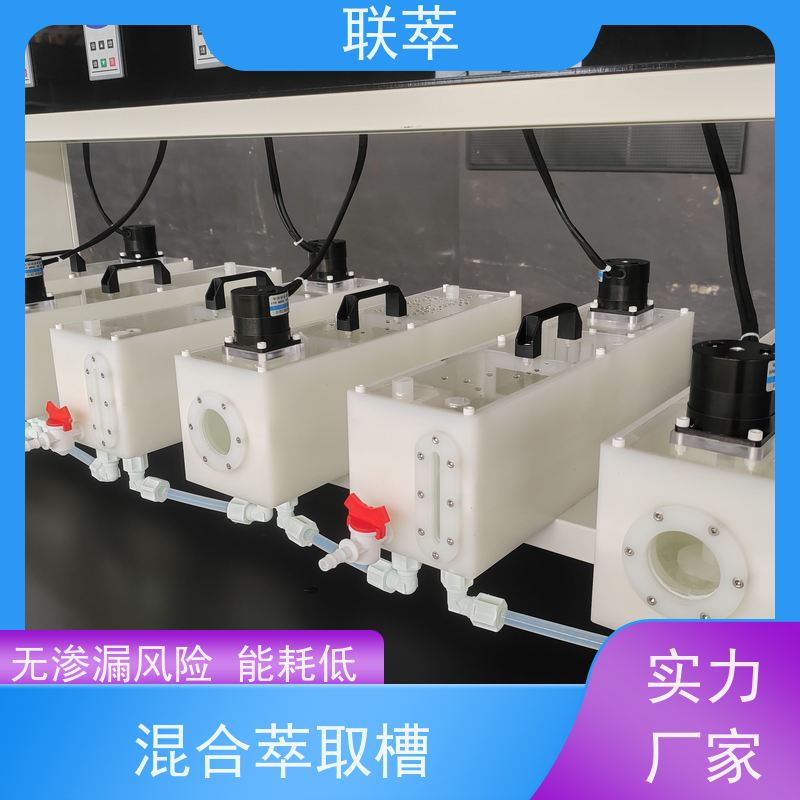 联萃 MCG-500 中试萃取槽 可操作性强 结构整齐 造型美观