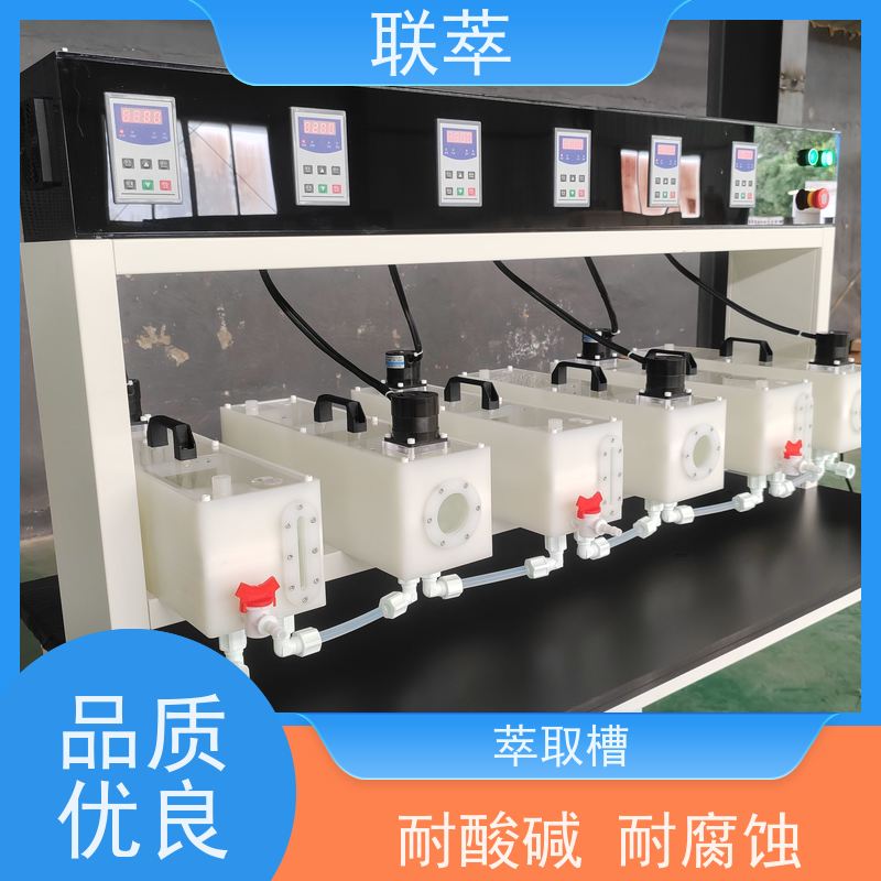 联萃 MCG-1000 萃取澄清槽 操作简单 数据准确 结构整齐 造型美观