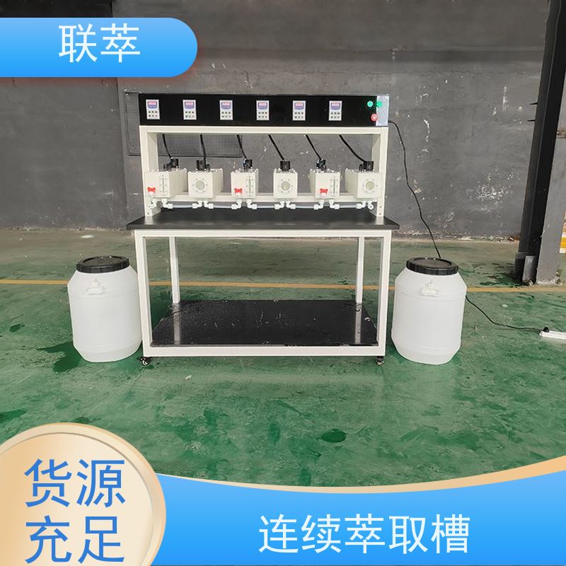 联萃 MCG-2000 萃取装置 可操作性强 耐酸碱性能好