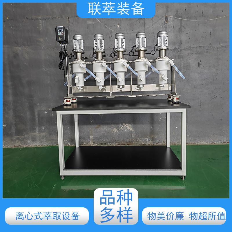 联萃 LC-20 液液离心萃取机 处理量大 环保节能 造型美观 耐腐蚀