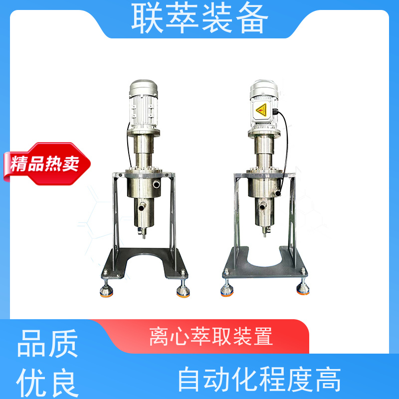 联萃 LC-50 微型离心萃取机 液体积存量大 易清洗 密封性好