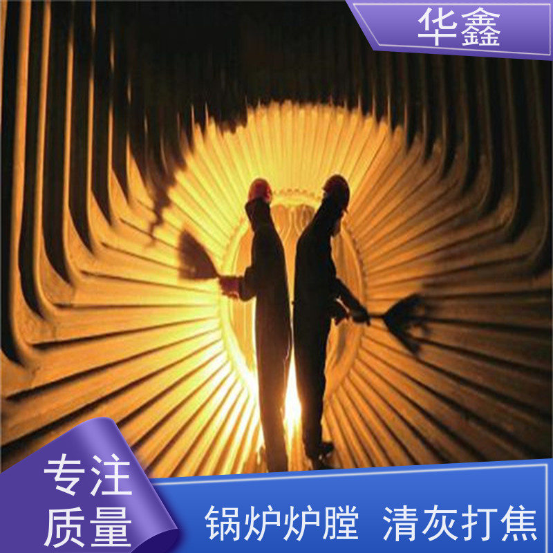 华鑫 人工清灰 高空作业 资质齐全 按需加工定制