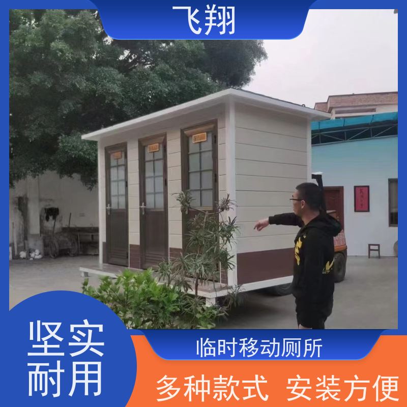 飞翔 金属雕花钢结构移动厕所 户外洗手间厂家 支持定制