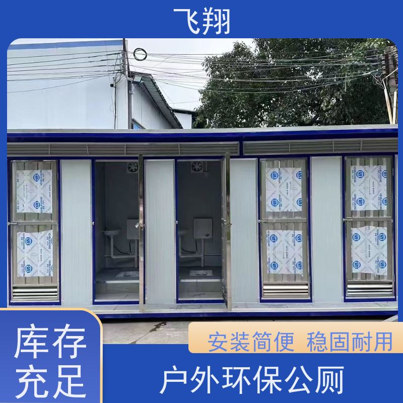 飞翔 不锈钢铁马租赁 成品装配式公厕 款式多样