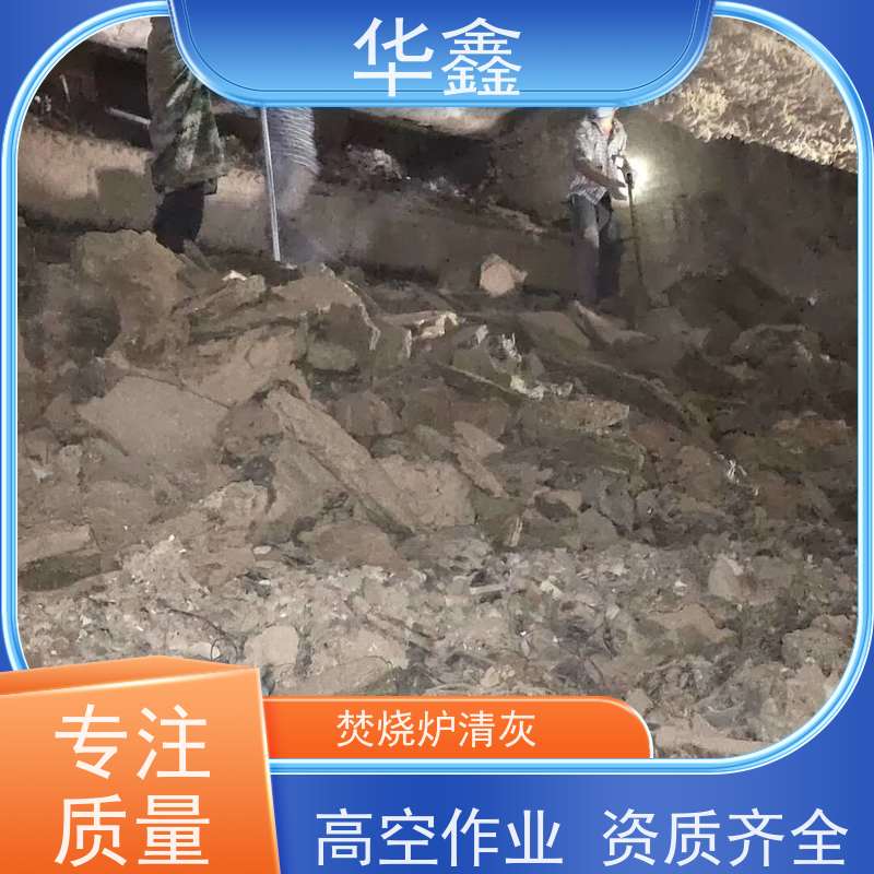 华鑫 锅炉炉膛清灰打焦 可定制施工响应及时 一站式服务 