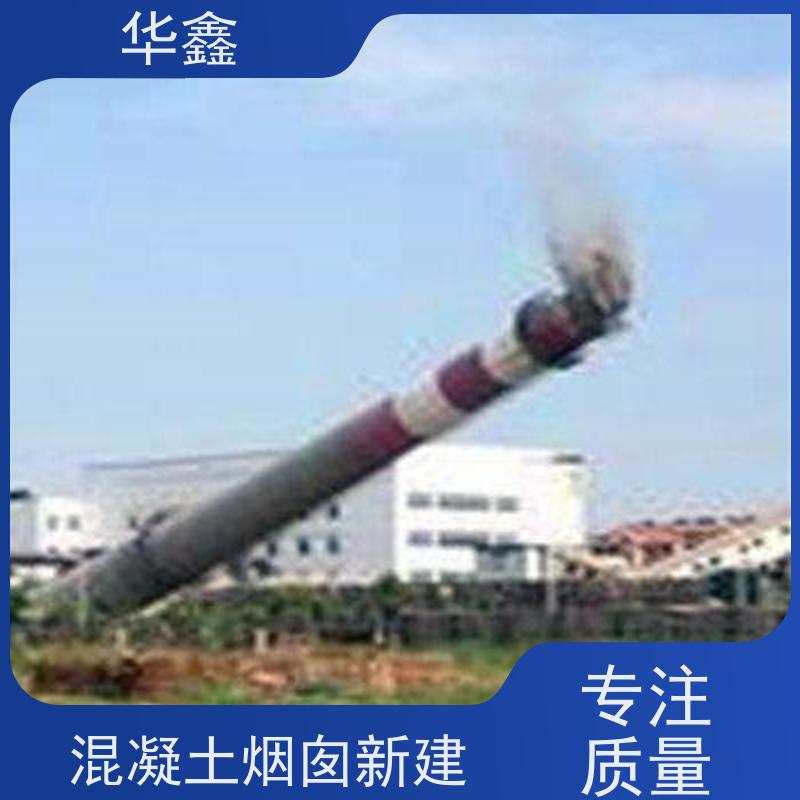 华鑫 烟囱维修 内壁防腐 机械拆除 全国业务承接