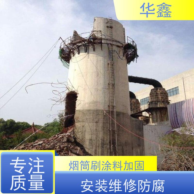 华鑫 烟囱维修 内壁防腐 机械拆除 资质齐全 持证上岗
