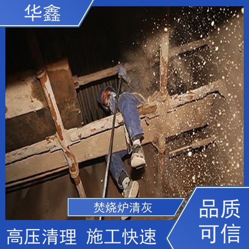 华鑫 发电厂焚烧炉清灰清理 高空作业 资质齐全 承接施工
