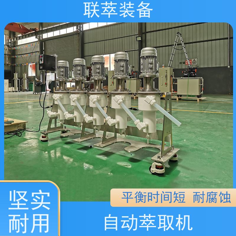 联萃 LC-150 液液萃取原理 电厂脱硫废水处理 高速度平稳运行