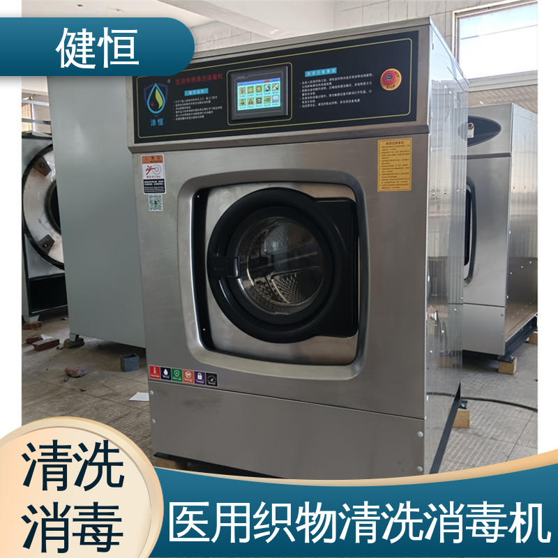 健恒 医用清洗机 医疗机构织物消毒机 变频悬浮 噪音小 专业生产厂家