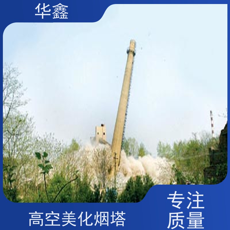 华鑫 烟囱维修 内壁防腐 机械拆除 多年经验 品质可信