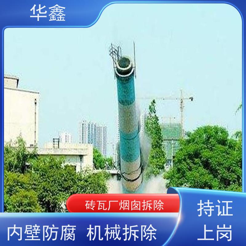 华鑫 烟囱维修 内壁防腐 机械拆除 提供高空施工咨询