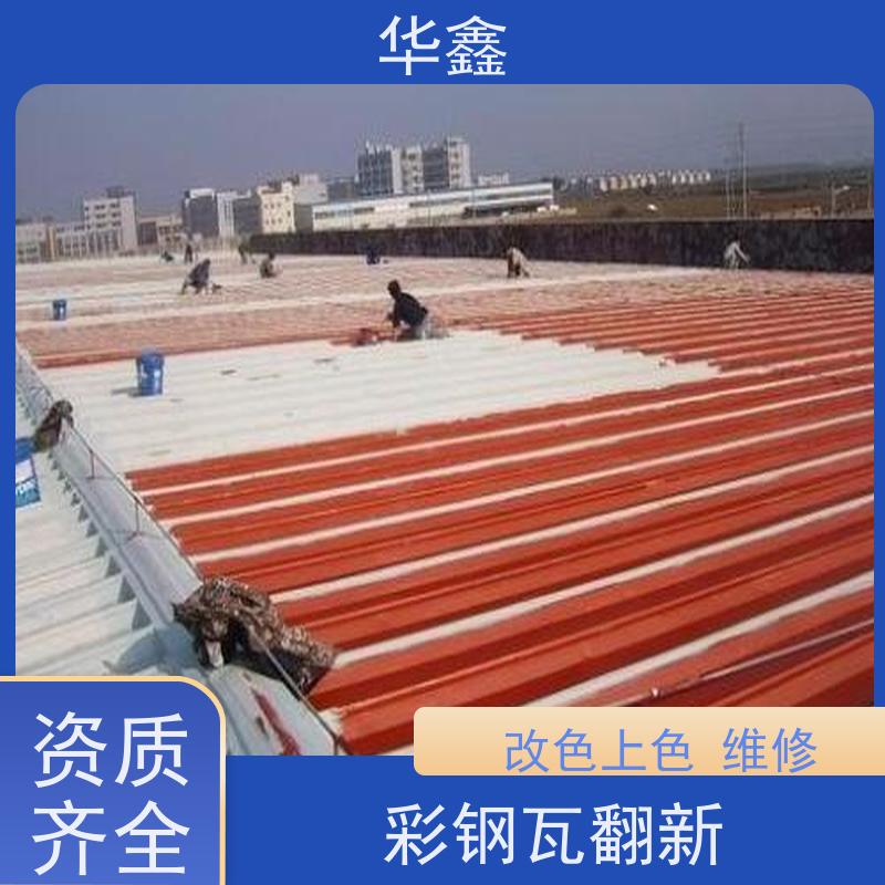 华鑫 彩钢瓦安装公司 钢结构刷漆防腐 定制方案