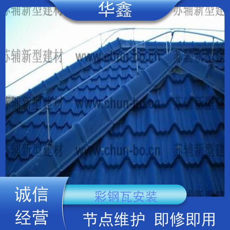 华鑫 彩钢瓦翻新 耐高温防紫外线 楼顶施工 定制方案