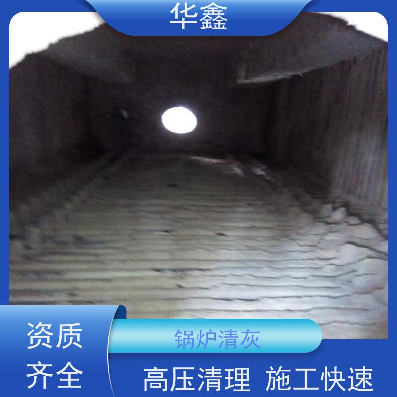 华鑫 发电厂焚烧炉清灰清理 施工周期短 全国业务承接