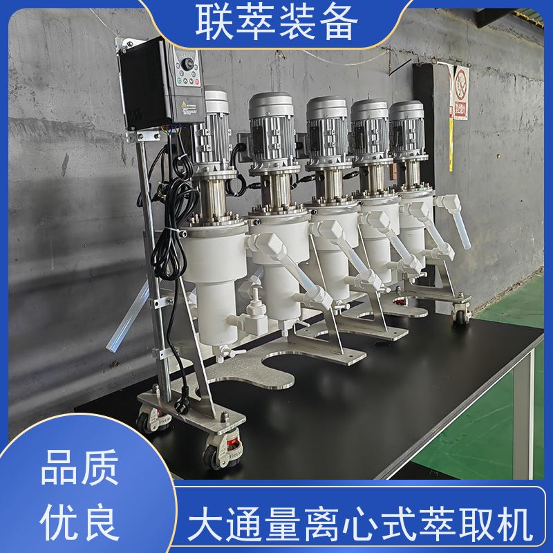 联萃 LC-250 ctl离心萃取机 无渗漏风险 易清洗 密封性好