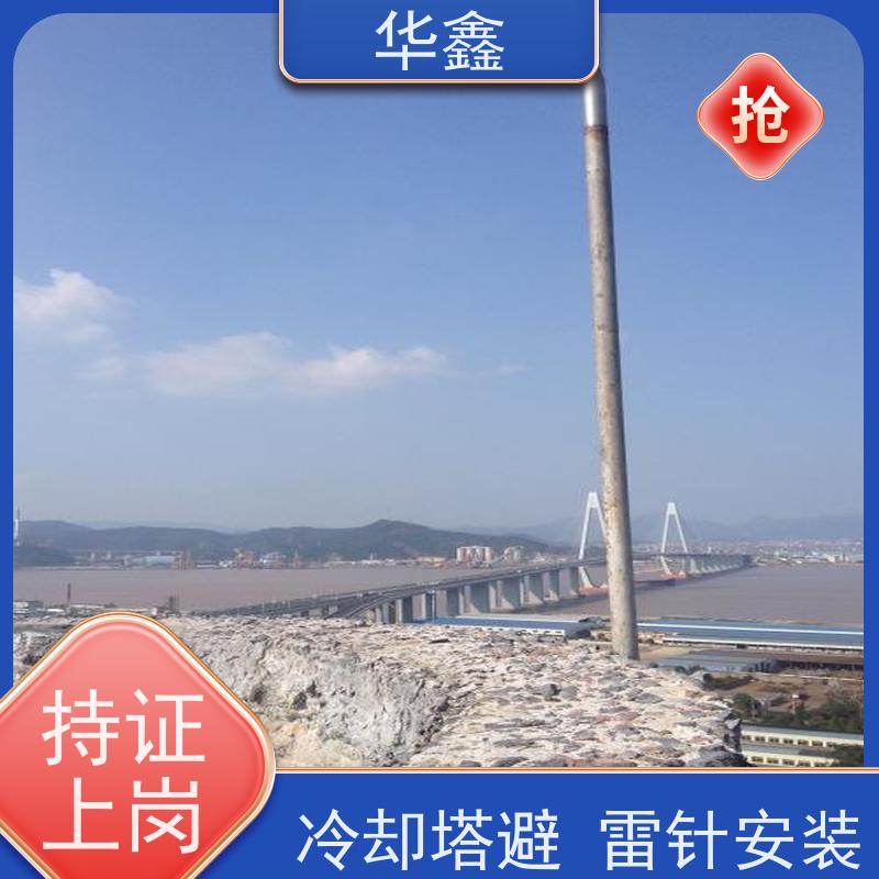 华鑫 安装避雷针公司 高空作业 资质齐全 设计施工一体化工程服务
