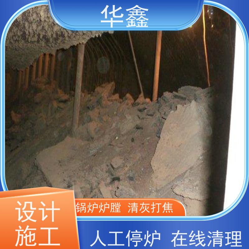 华鑫 锅炉炉膛清灰打焦 快速安全不影响周边 全国业务承接