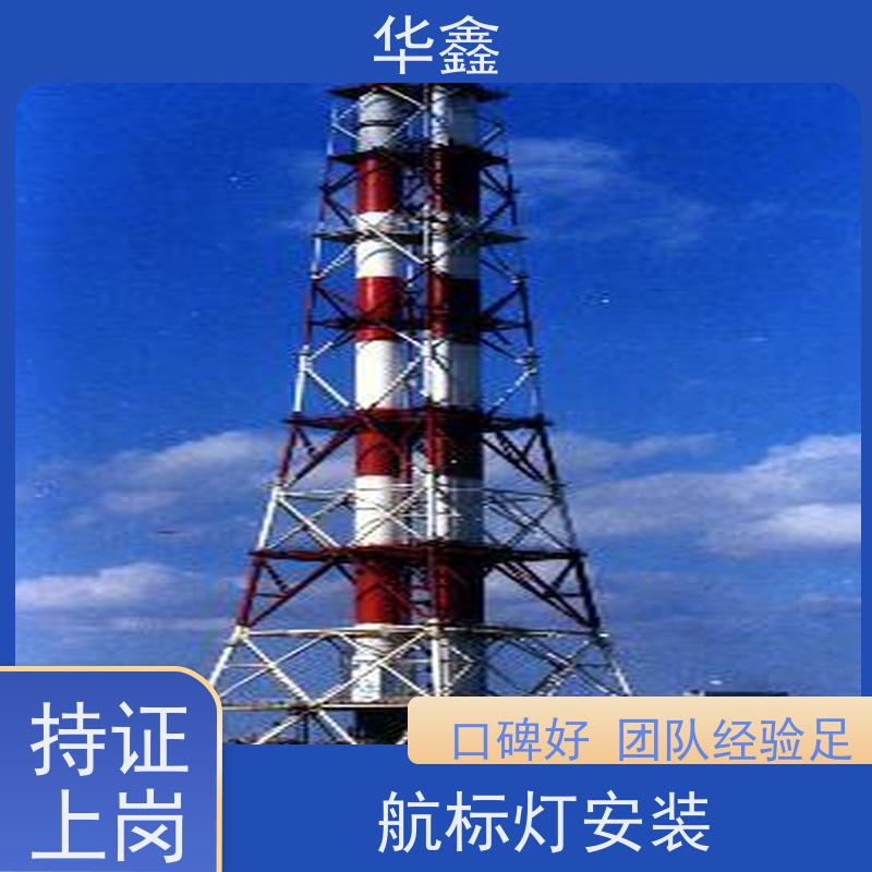 华鑫 航标灯安装公司 烟塔防腐美化改造 提供高空施工咨询