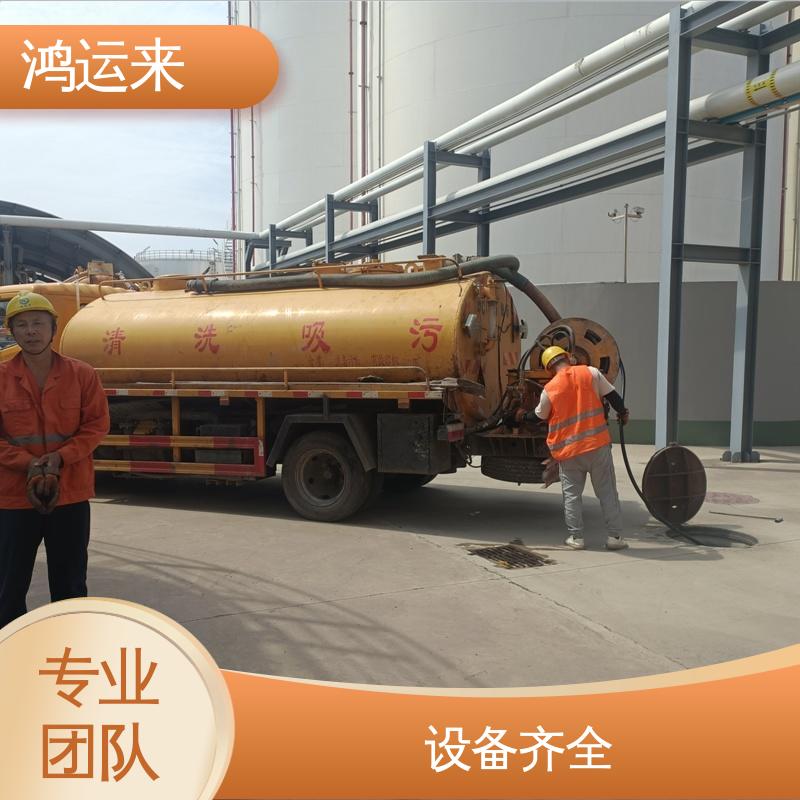 管道清淤 武|清区 清掏化粪池 全市快速上门服务 鸿运来