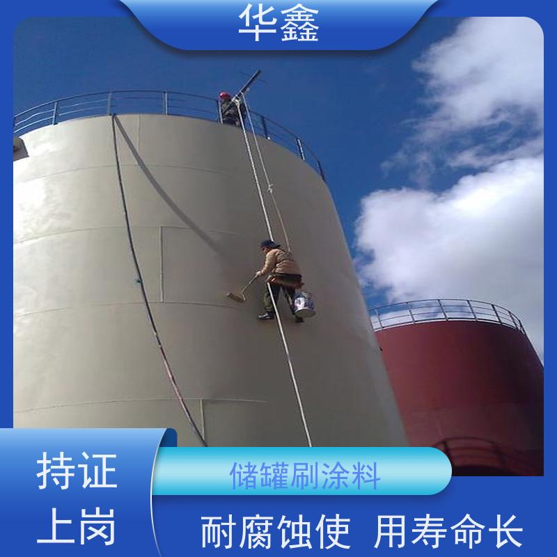 华鑫 储罐刷涂料 施工周期短 资质齐全 持证上岗