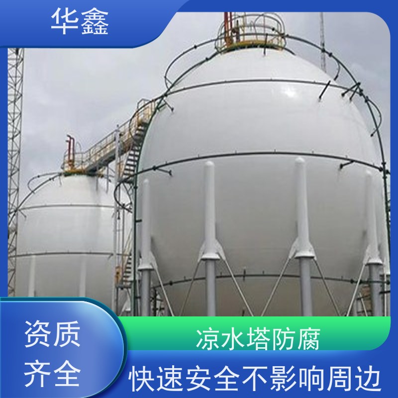 华鑫 储罐防腐工程施工 高空作业 资质齐全 提供咨询服务