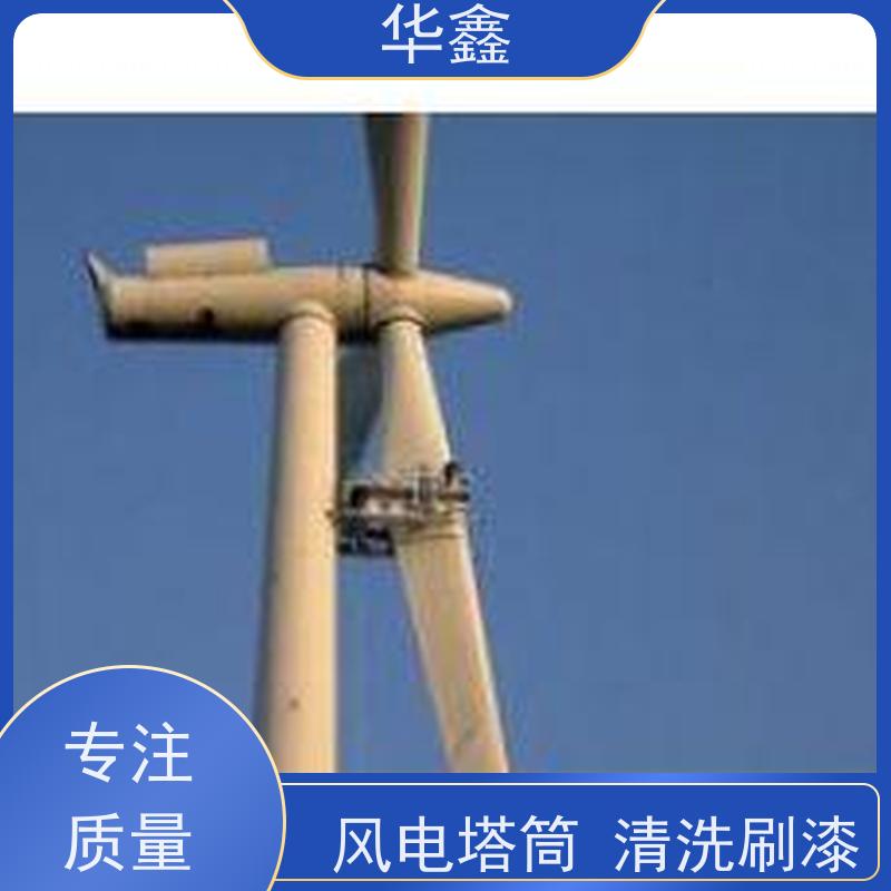 华鑫 风力发电塔清洗 喷砂除锈翻新 专注质量 可放心
